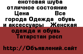 енотовая шуба,отличное состояние. › Цена ­ 60 000 - Все города Одежда, обувь и аксессуары » Женская одежда и обувь   . Татарстан респ.